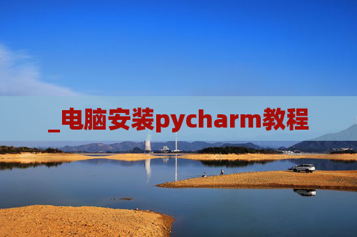 _电脑安装pycharm教程