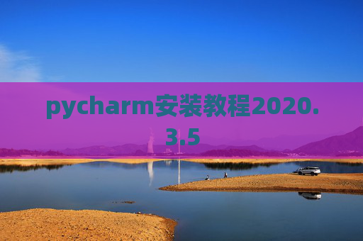 pycharm安装教程2020.3.5